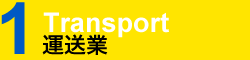 運送業