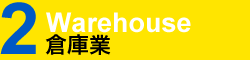 倉庫業