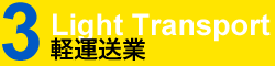 軽運送業