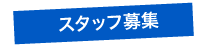 スタッフ募集